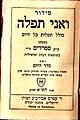 Title page of Siddur V'Ani Tefilah, prayers in the Sephardic tradition, published by Rabbi Amram Aburbeh & Co., Jerusalem, 1941.