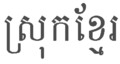 Khmer skraft för Khmer