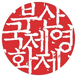 Internationaal filmfestival van Pusan