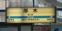 僅有日文與英文，並附註所在地名的站名標。厚木站由於在海老名市，為了避免造成前往厚木市區方向的乘客混淆因此加上所在地名（厚木站）。