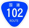 国道102号標識