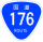 國道176號標識