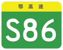 Hubei Expwy S86 sign no name.svg