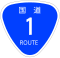 国道1号標識