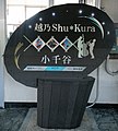 木製で電飾のある標準タイプ（小千谷駅）