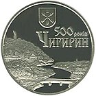 Юбилейна монета на Националната банка на Укайна по случай 500-годишнина на град Чигирин.