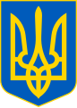 Грб Украјине.