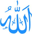 اسلام میں خدا کا نام اللہ کو سب سے زیادہ استعمال اور مقدس مانا جاتا ہے۔