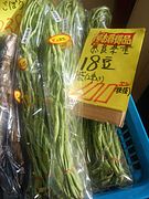 大和在来野菜「十八豆」