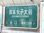 宮島線の駅名標の例（鈴峯女子大前駅・現/修大協創中高前駅）