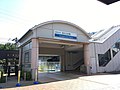 西武線駅入口 （2020年5月）