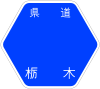 栃木県道184号標識