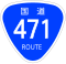 国道471号標識