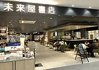 3階にある未来屋書店とスターバックス