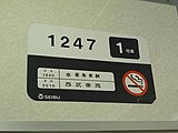 クハ1247の車両番号・メーカー銘板ステッカー