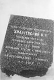 У памятника - могила Хильчевского В.И. (дяди ученого), погиб 8 мая 1945 г. - г. Оломоуц, Чехия