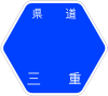 三重県道28号標識