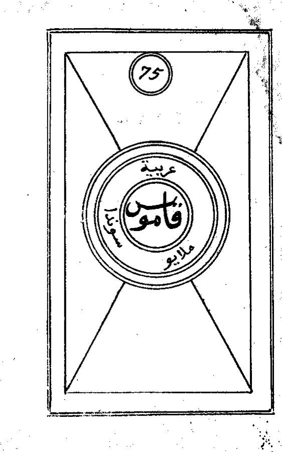 Kamus kecil (Kamus Basa Arab Basa Melayu Basa Sunda) by ʻUthmān ibn ʻAbdallāh ibn ʻAqīl ibn Yaḥyā al-ʻAlawī (1822-1914)
