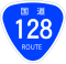 国道128号標識