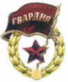 Distintivo russo per unità delle guardie dal 2011.