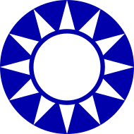 "Blue Sky with a White Sun"، the party emblem of the Kuomintang
