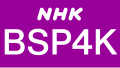 NHK BSプレミアム4Kのロゴ（2023 - ）