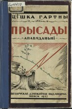 «Прысады». 1927. Вокладка — Васіль Літко