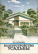 О. Стукалов. «Благоустройство усадьбы». 1991