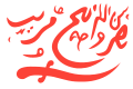 Bandera del Imanato de Omán (1954-1959)