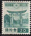 1939年発行の日本の30銭普通切手、描かれているのは厳島神社大鳥居。