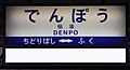 以前からの駅名標。ほとんどの駅には下に広告が入っている。