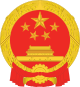 中���人民共和国国徽
