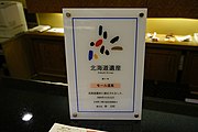 「モール温泉」北海道遺産認定証（2013年10月）