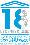 الشعار الرسمي لليوم العالمي للغة العربية
