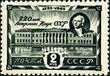 ԽՍՀՄ փոստային նամականիշ, 1945 թվական, ԽՍՀՄ ԳԱ 220 տարի