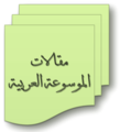 تصغير للنسخة بتاريخ 18:38، 6 نوفمبر 2007