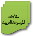 تصغير للنسخة بتاريخ 18:47، 6 نوفمبر 2007