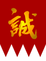 2009年6月13日 (土) 14:56時点における版のサムネイル