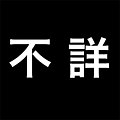 2010年2月1日 (月) 06:48時点における版のサムネイル