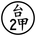 2017年9月18日 (一) 16:17版本的缩略图