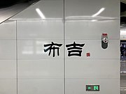 Line 14 platform calligraphy