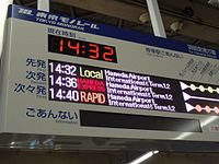 東京モノレールでの英語表記事例。「空港快速」はHANEDA EXPRESS、「区間快速」がRAPIDとなっている