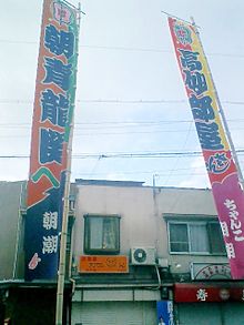 Sumo-Nobori Flag.jpg