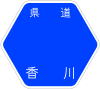 香川県道164号標識