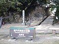 瀬戸内海国立公園の碑（仙酔島）