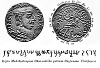 Tulisan aksara Brahmi dalam koin Chastana: Rajno Mahaksatrapasa Ghsamotikaputrasa Castanasa “Raja, Satrap yang Agung, putra dari Ghsamotika, Chastana". abad pertama-kedua M.[153]