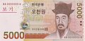 5000韓元的紙幣肖像画的正面