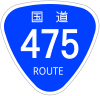 国道475号標識