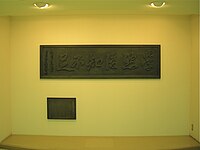 「學然後知不足」（墨蹟） 1915年（大正4年）、西園寺公望が神戸須磨逗留の際に作った墨蹟。学校法人立命館に寄贈されたオリジナルである。ことばは『禮記』からの引用。