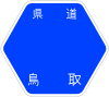 鳥取県道320号標識